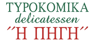 ΤΥΡΟΚΟΜΙΚΑ ΠΗΓΗ